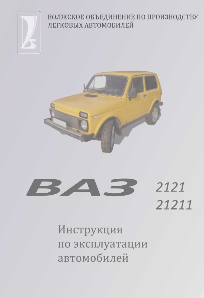 Эксплуатация нивы. Эксплуатация Нива 2121. ВАЗ 2121 мануал. Книга ВАЗ 2121. Книга по ремонту ВАЗ 2121 Нива.